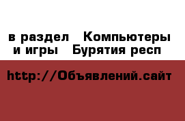  в раздел : Компьютеры и игры . Бурятия респ.